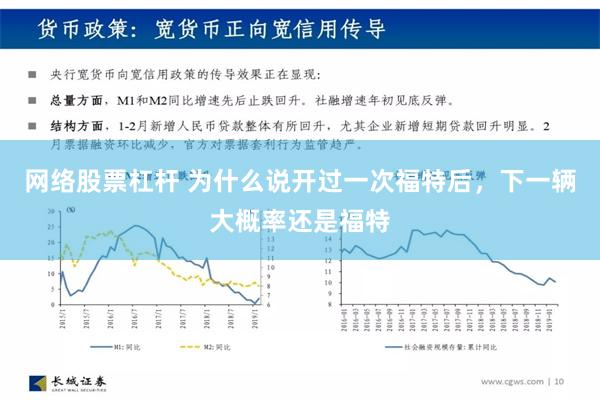 网络股票杠杆 为什么说开过一次福特后，下一辆大概率还是福特