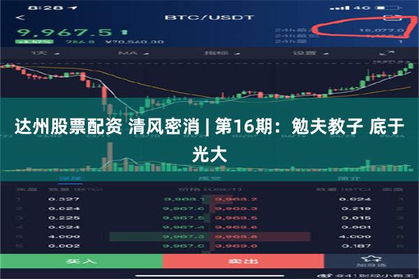 达州股票配资 清风密消 | 第16期：勉夫教子 底于光大