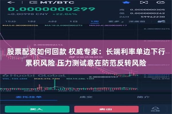 股票配资如何回款 权威专家：长端利率单边下行累积风险 压力测试意在防范反转风险