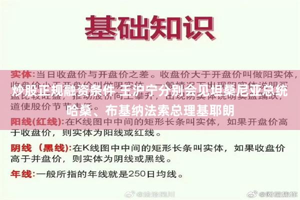 炒股正规融资条件 王沪宁分别会见坦桑尼亚总统哈桑、布基纳法索总理基耶朗