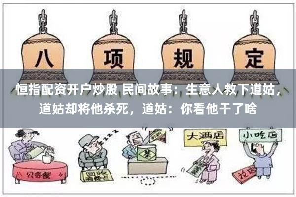 恒指配资开户炒股 民间故事：生意人救下道姑，道姑却将他杀死，道姑：你看他干了啥