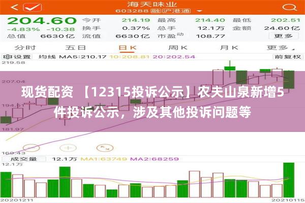 现货配资 【12315投诉公示】农夫山泉新增5件投诉公示，涉及其他投诉问题等