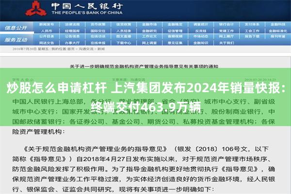 炒股怎么申请杠杆 上汽集团发布2024年销量快报：终端交付463.9万辆