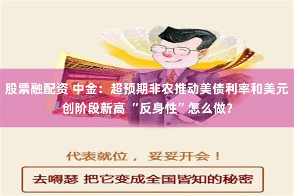 股票融配资 中金：超预期非农推动美债利率和美元创阶段新高 “反身性”怎么做？