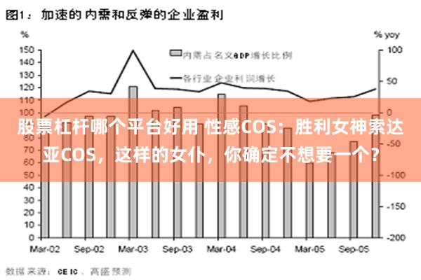 股票杠杆哪个平台好用 性感COS：胜利女神索达亚COS，这样的女仆，你确定不想要