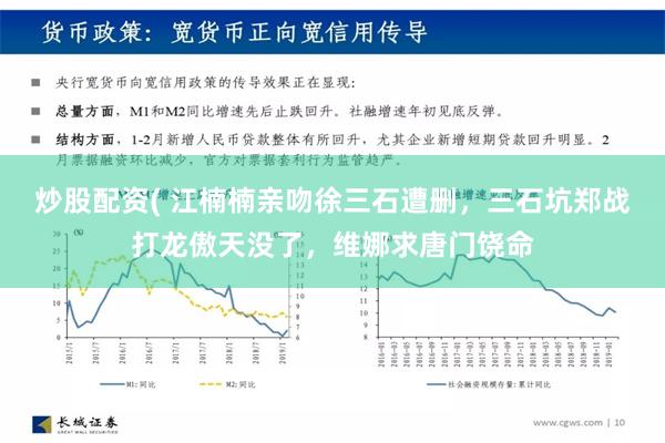 炒股配资( 江楠楠亲吻徐三石遭删，三石坑郑战打龙傲天没了，维娜求唐门饶命