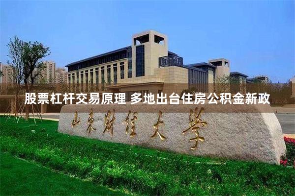 股票杠杆交易原理 多地出台住房公积金新政