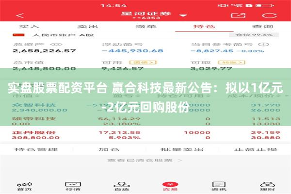 实盘股票配资平台 赢合科技最新公告：拟以1亿元-2亿元回购股份